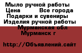 Мыло ручной работы › Цена ­ 100 - Все города Подарки и сувениры » Изделия ручной работы   . Мурманская обл.,Мурманск г.